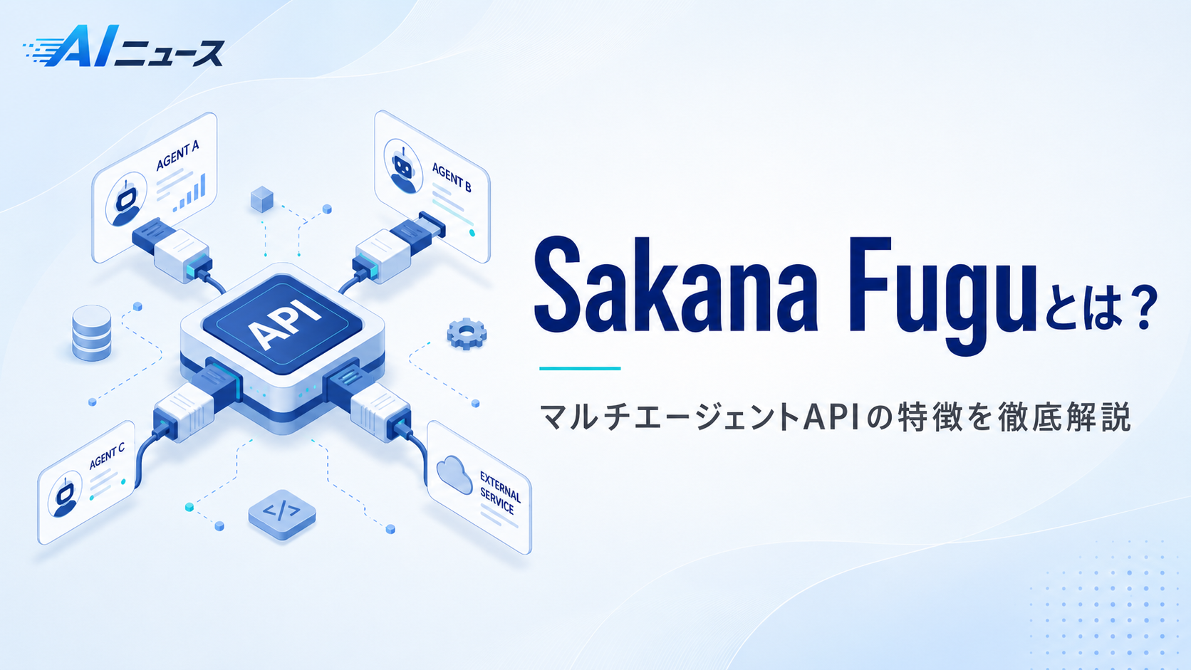 Sakana Fuguとは？マルチエージェントAPIの特徴を徹底解説