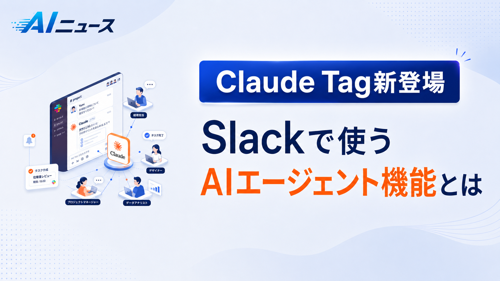 Claude Tag新登場|Slackで使うAIエージェント機能とは