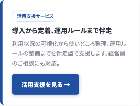 活用支援サービス|導入から定着、運用ルールまで伴走