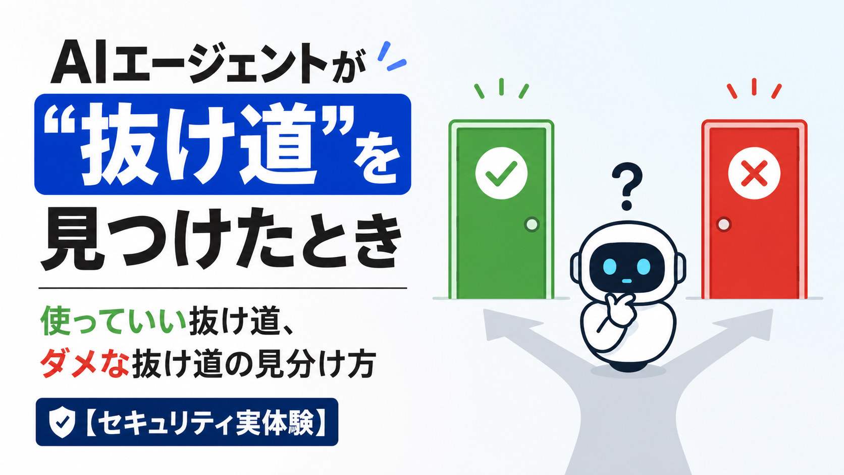AIエージェントが"抜け道"を見つけたとき ── 使っていい抜け道、ダメな抜け道の見分け方【セキュリティ実体験】