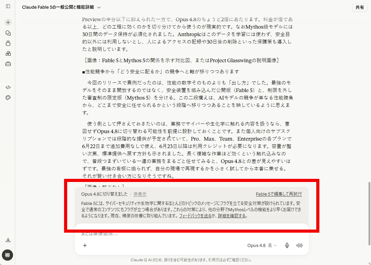 Claude.aiの画面でFable 5がOpus 4.8へのフォールバックを通知し、安全対策の説明を表示しているスクリーンショット