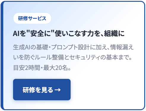 研修サービス|AIを安全に使いこなす力を、組織に