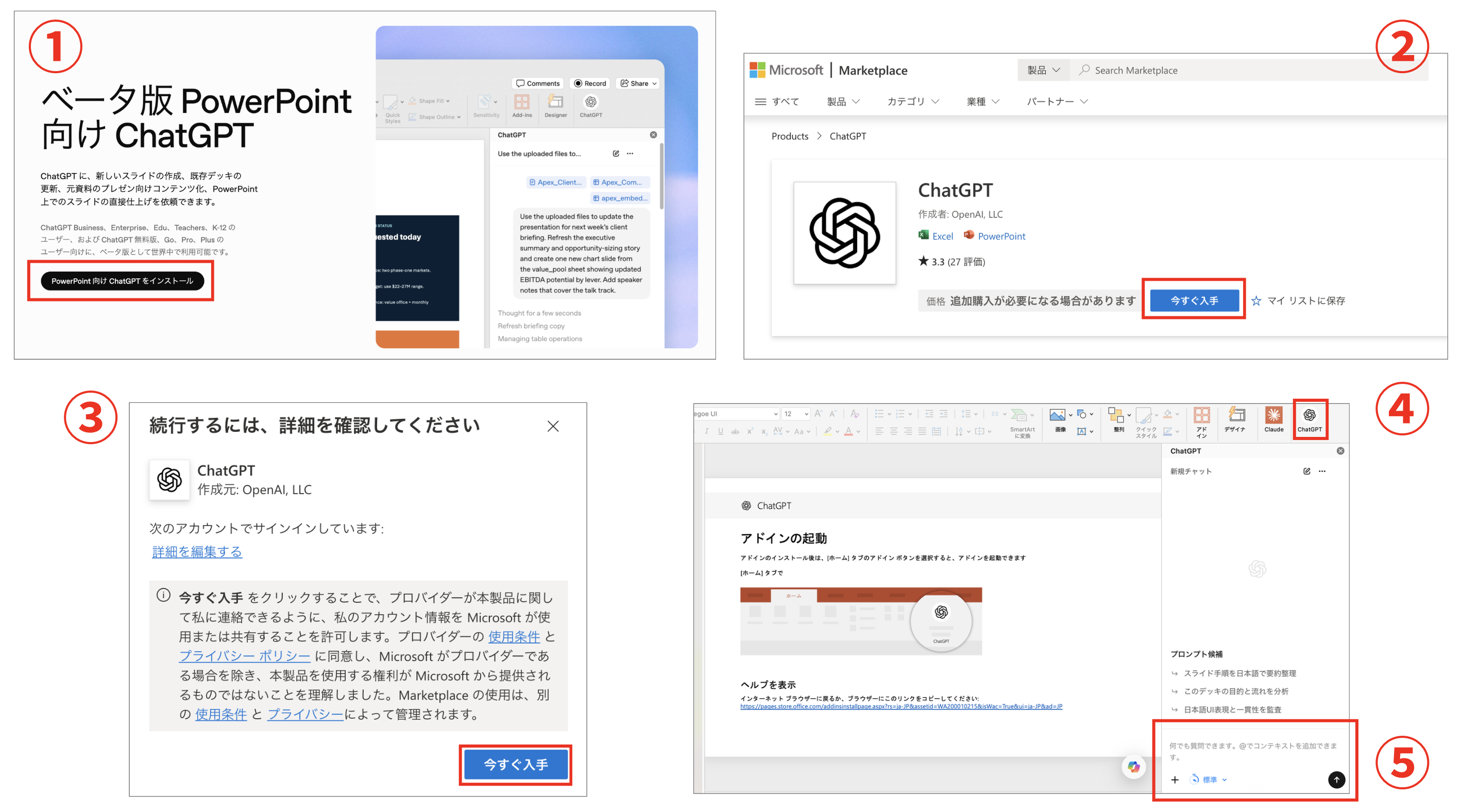 PowerPoint向けChatGPTでアプリ選択、接続許可、スライド作成依頼を行う流れ