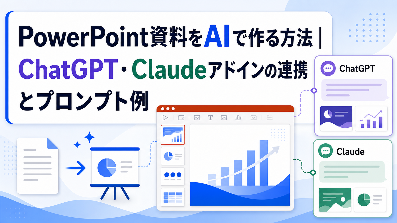 PowerPoint資料をAIで作る方法｜ChatGPT・Claudeアドインの連携とプロンプト例