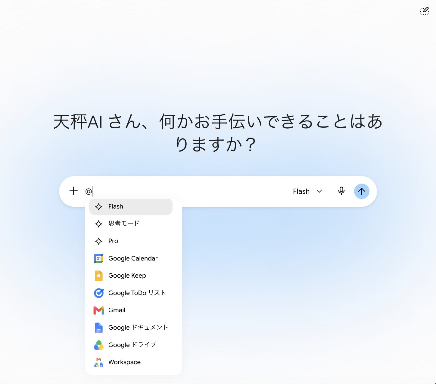 Geminiの入力欄に「@」を入力したときに表示されるアプリ一覧。Google Calendar・Google Keep・Google ToDoリスト・Gmail・Googleドキュメント・Googleドライブ・Workspaceが並んでいる