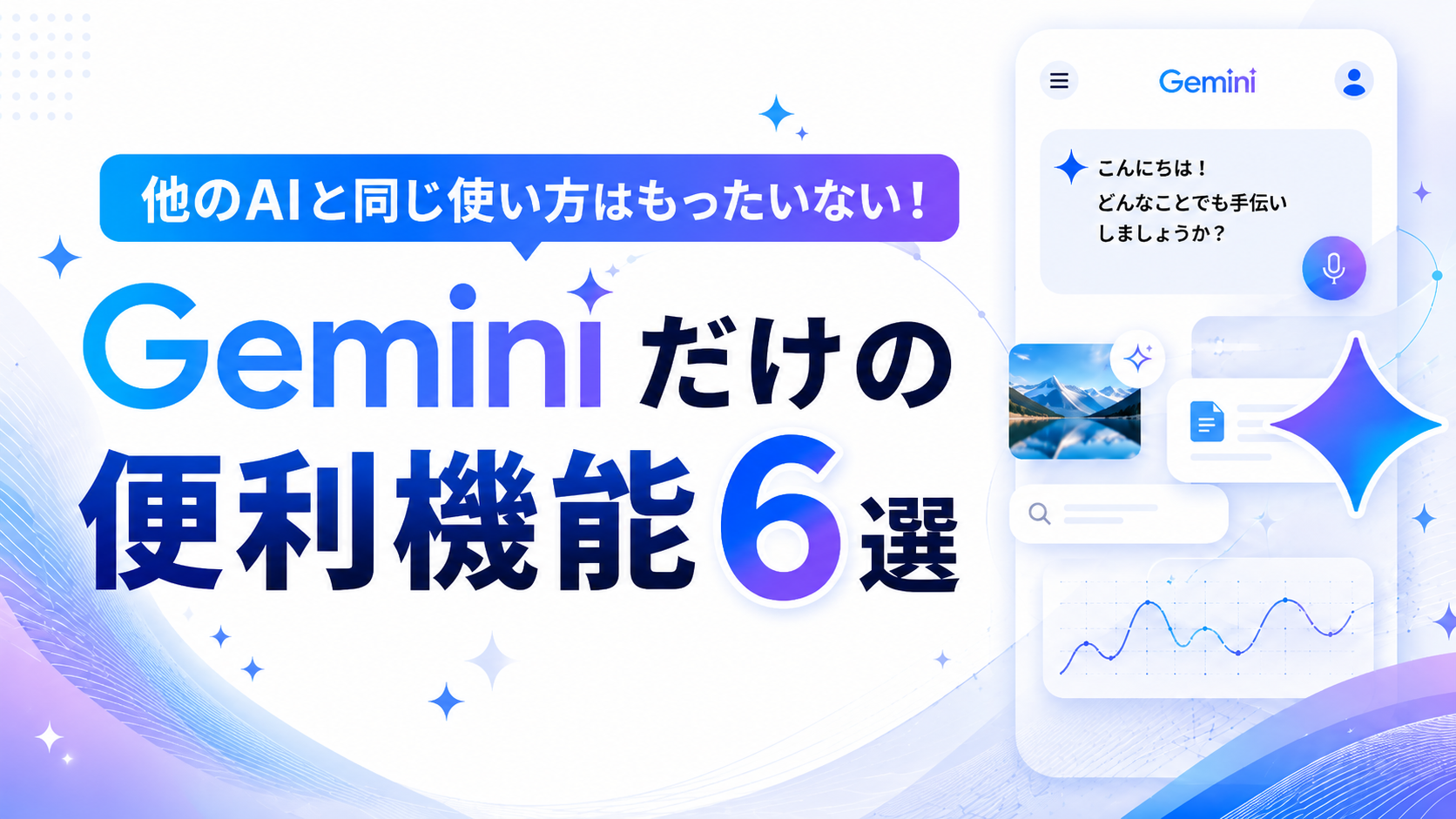 【2026年版】他のAIと同じ使い方はもったいない！Geminiだけの便利機能6選