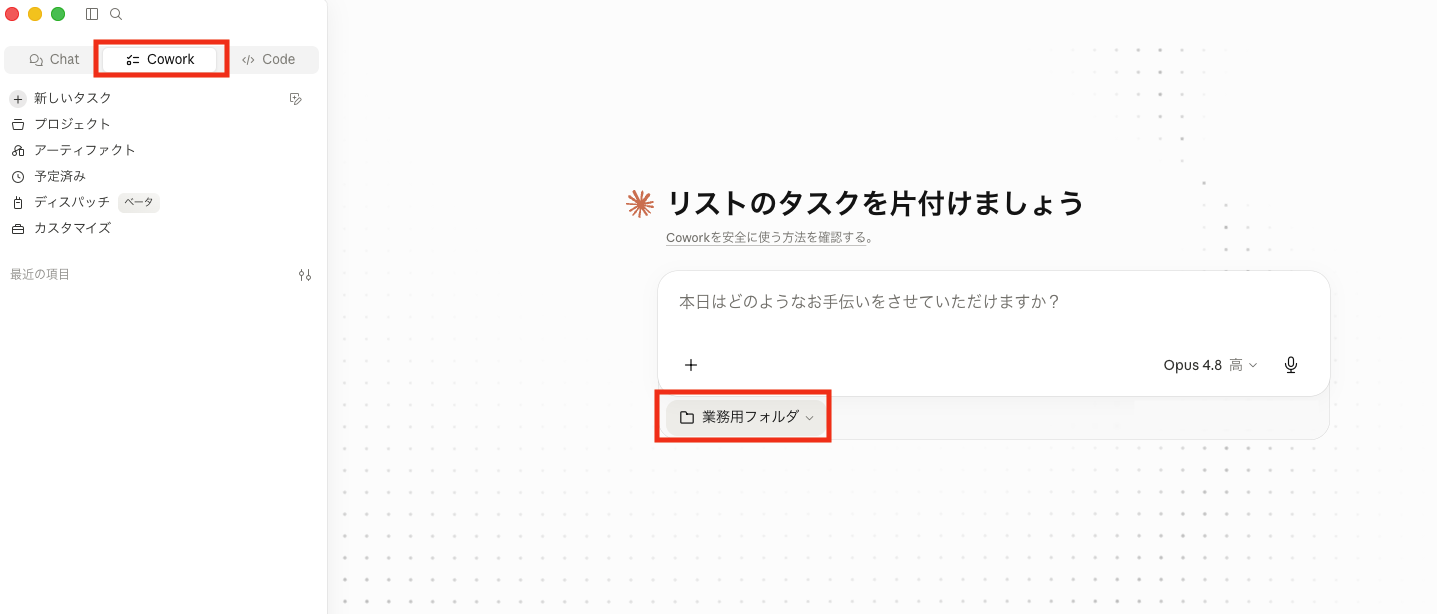Claude DesktopでCoworkタブを選び、入力欄左下から作業フォルダ「業務用フォルダ」を指定する画面