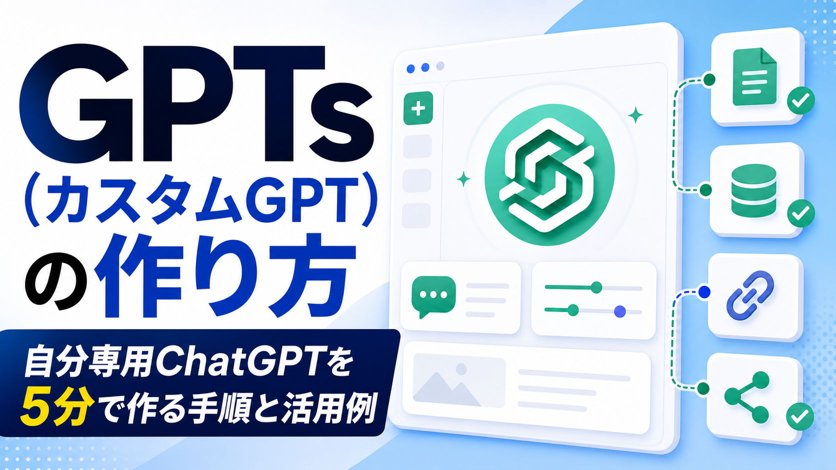 【2026年版】GPTs（カスタムGPT）の作り方完全ガイド｜自分専用ChatGPTを5分で作る手順と活用例