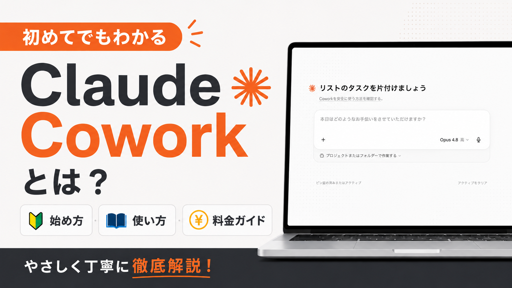 Claude Coworkとは？初めてでもわかる始め方・使い方・料金ガイド【2026年版】