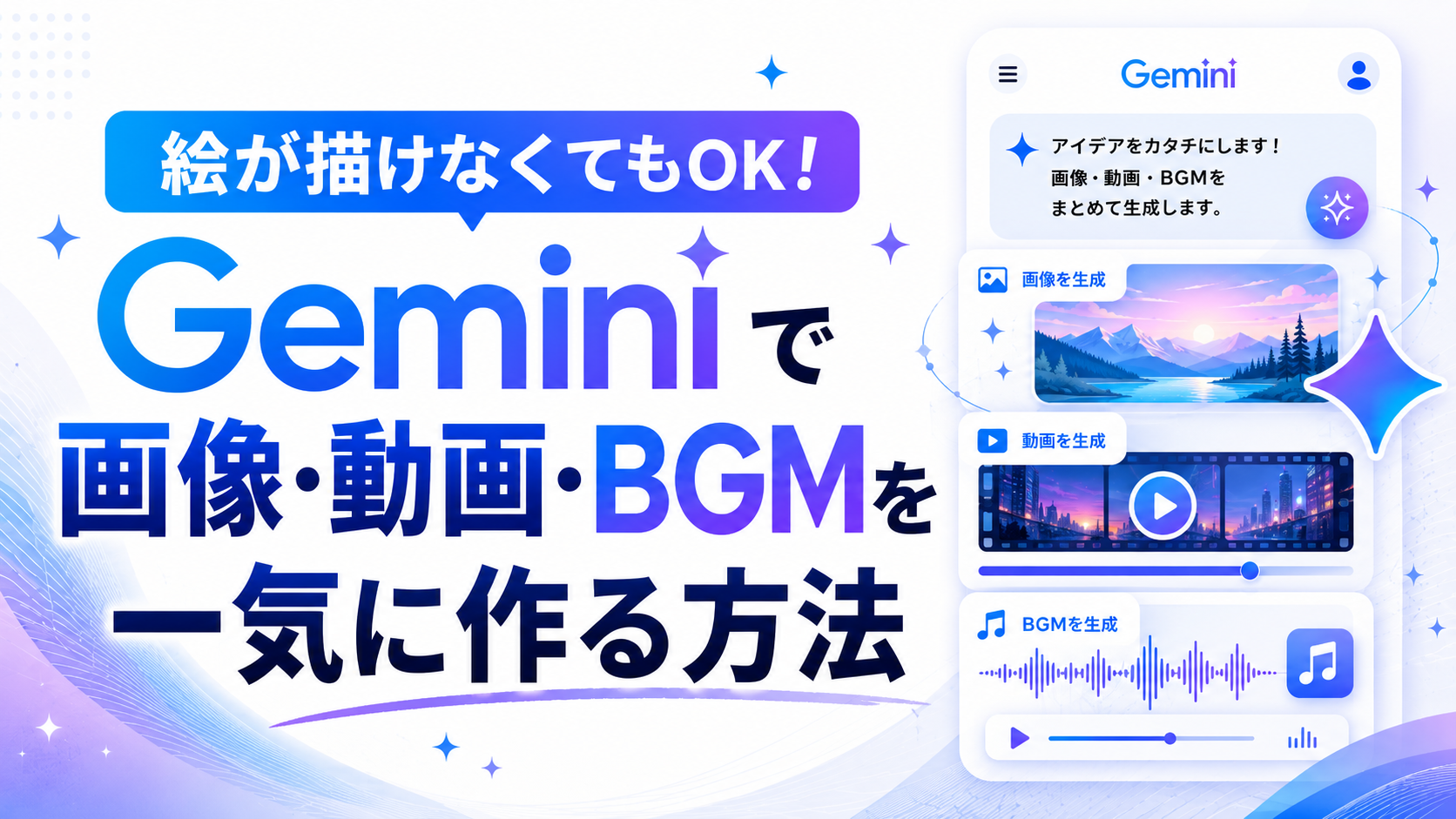 【2026年版】絵が描けなくてもOK！Geminiで画像・動画・BGMを一気に作る方法