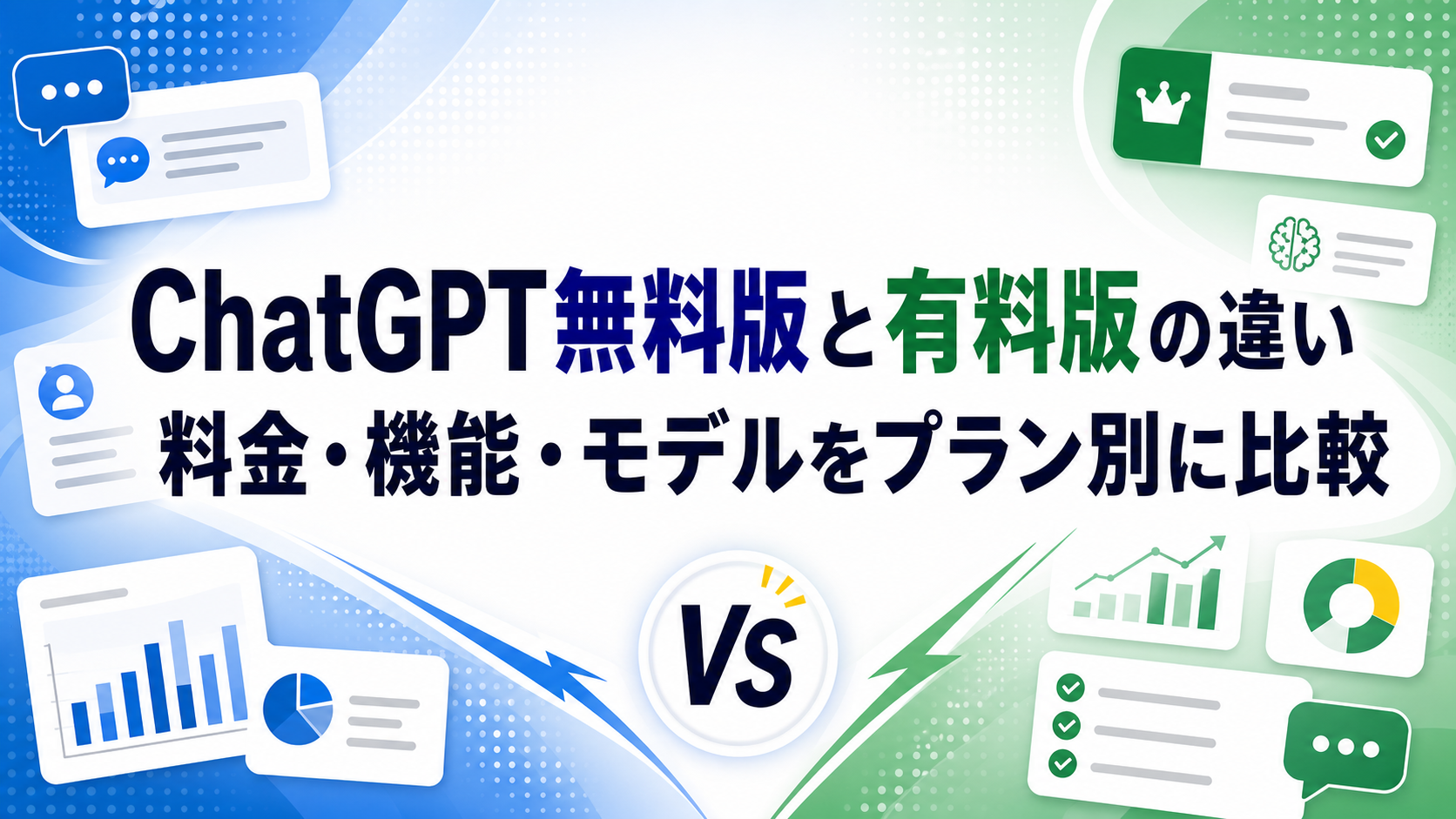 ChatGPT無料版と有料版の違い｜料金・機能・モデルをプラン別に比較