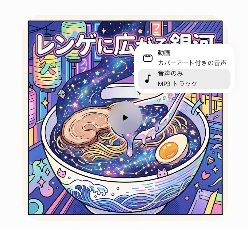 Geminiで生成された「レンゲに広がる銀河」というタイトルのカラフルなラーメンイラストの楽曲カバーアートと、ダウンロード形式選択メニューのスクリーンショット