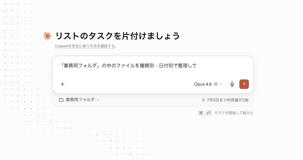 Coworkの入力欄に「業務用フォルダ」のファイルを種類別・日付別で整理する指示を入力した画面