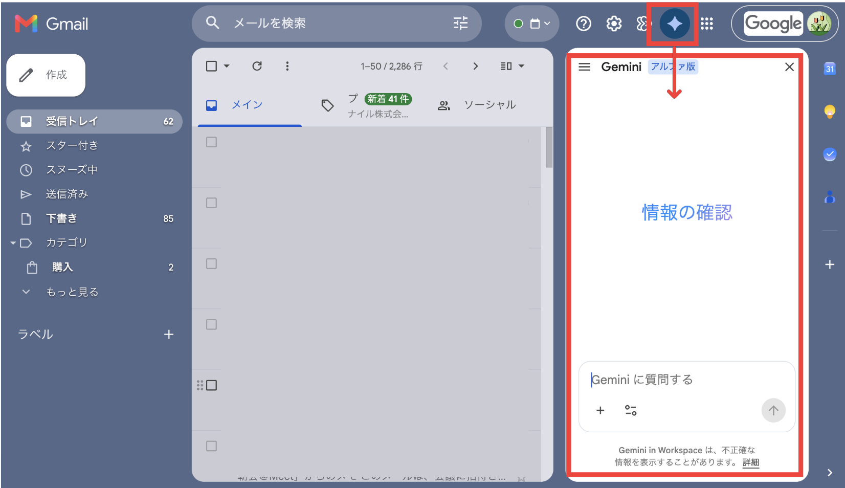 Gmail画面右上のスパークルアイコンからGeminiサイドパネルを開く操作を示す画面
