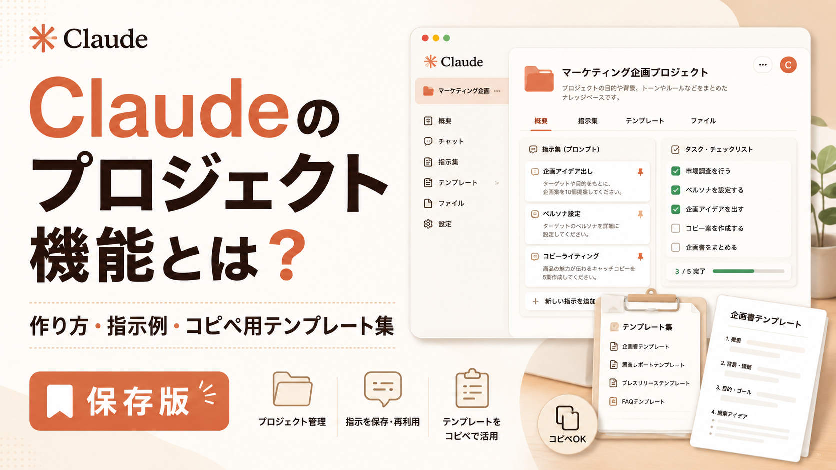 Claudeのプロジェクト機能とは？作り方・指示例・コピペ用テンプレート集【保存版】
