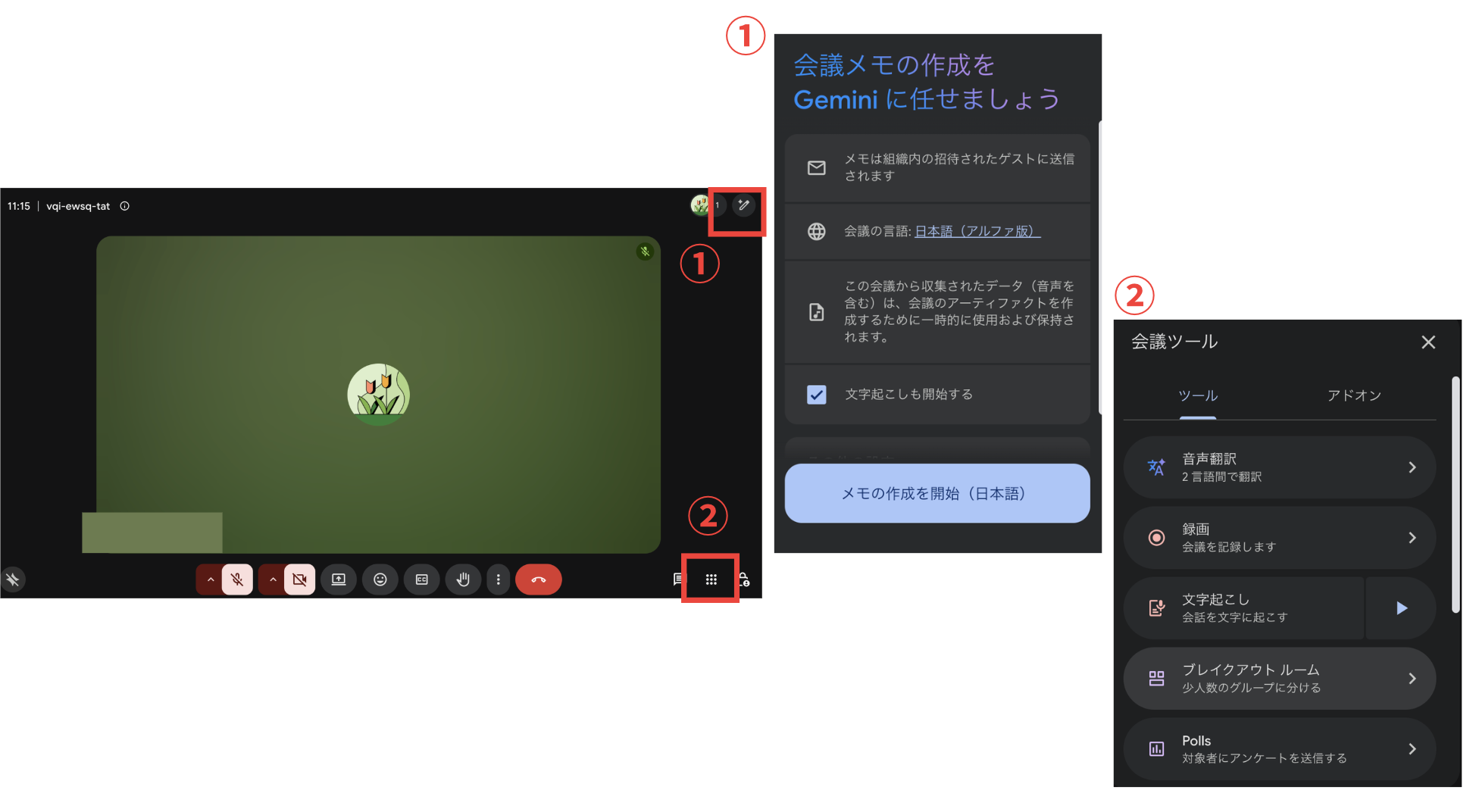 Google Meetの会議画面と会議ツールパネルにある文字起こし機能を示す画面