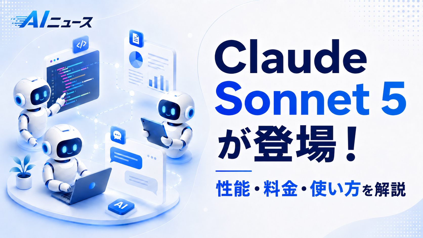 Claude Sonnet 5が登場！性能・料金・使い方を徹底解説