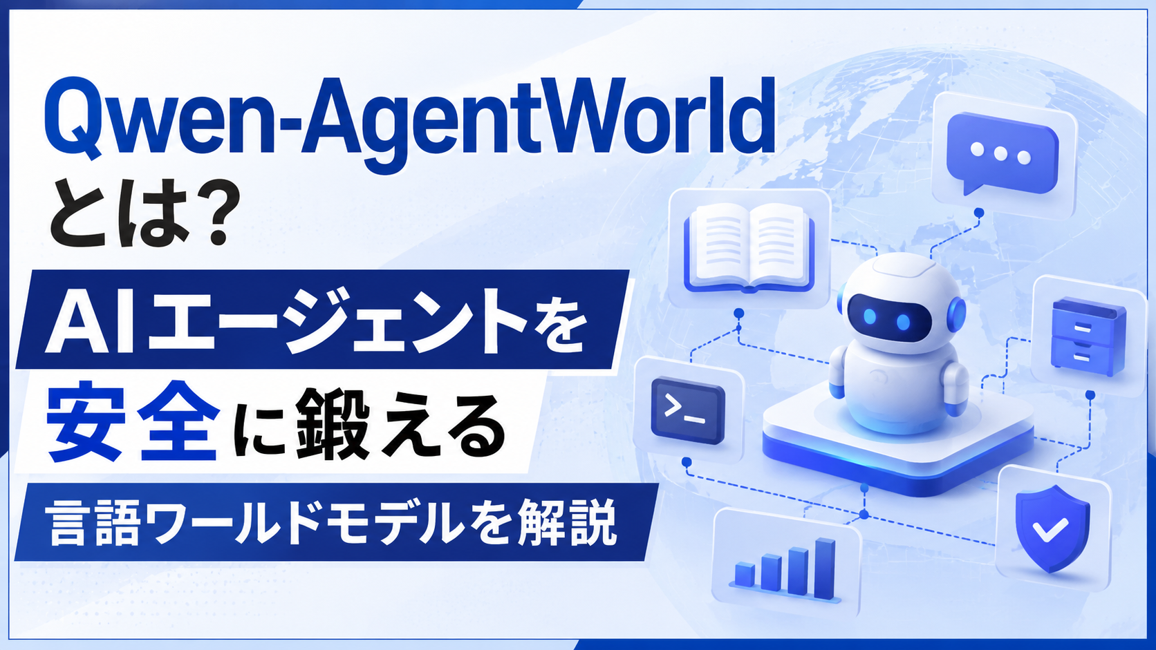 Qwen-AgentWorldとは？AIエージェントを安全に鍛える言語ワールドモデルを解説