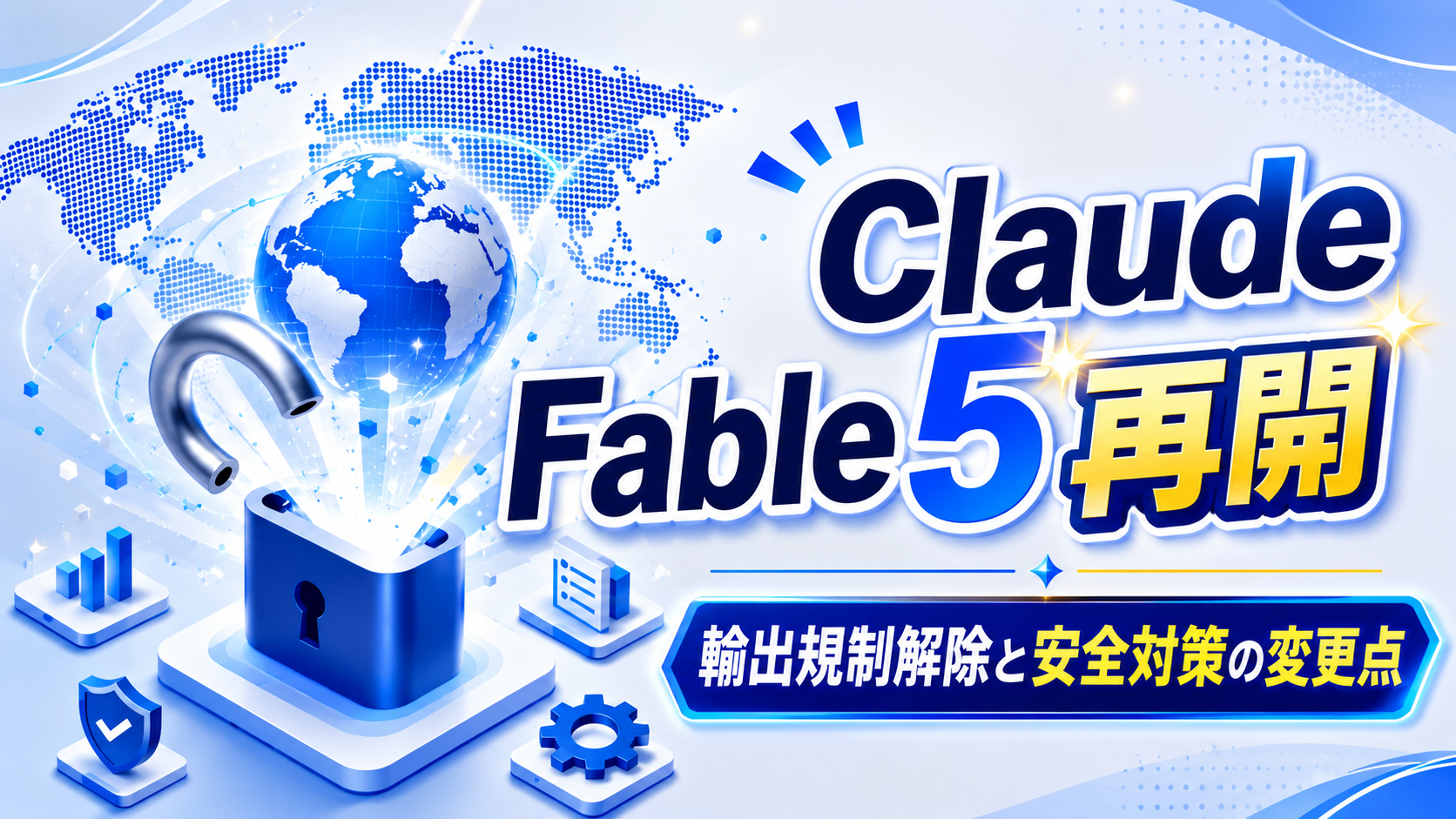 Claude Fable 5再開｜輸出規制解除と安全対策の変更点