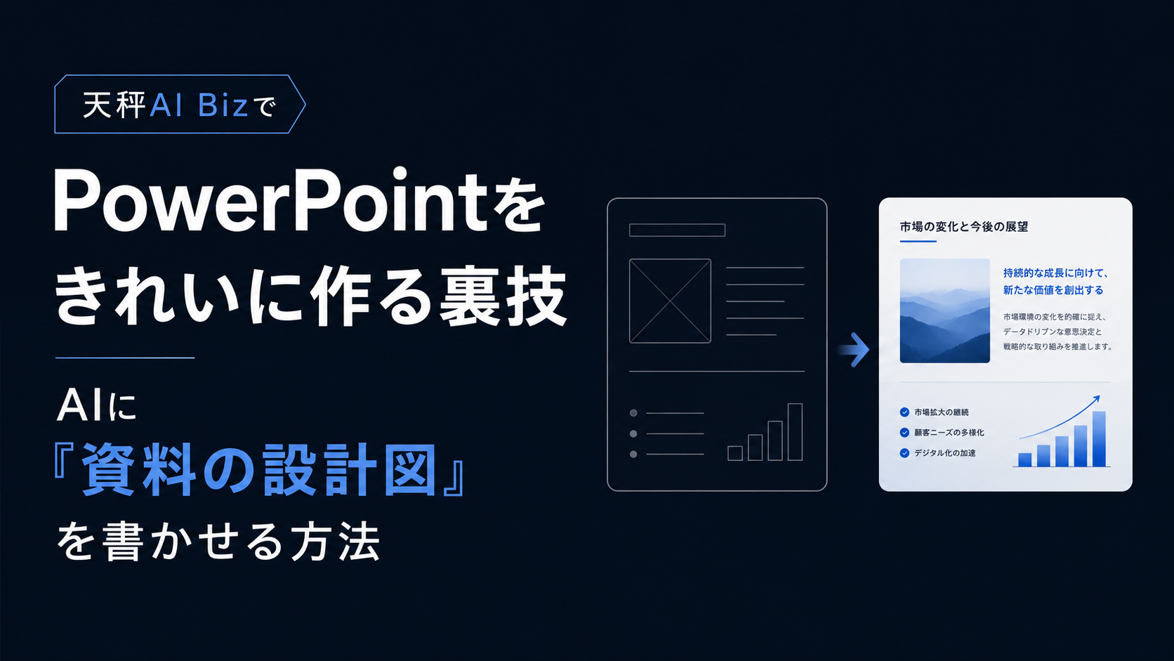 天秤AI BizでPowerPointをきれいに作る裏技｜AIに「資料の設計図」を書かせる方法