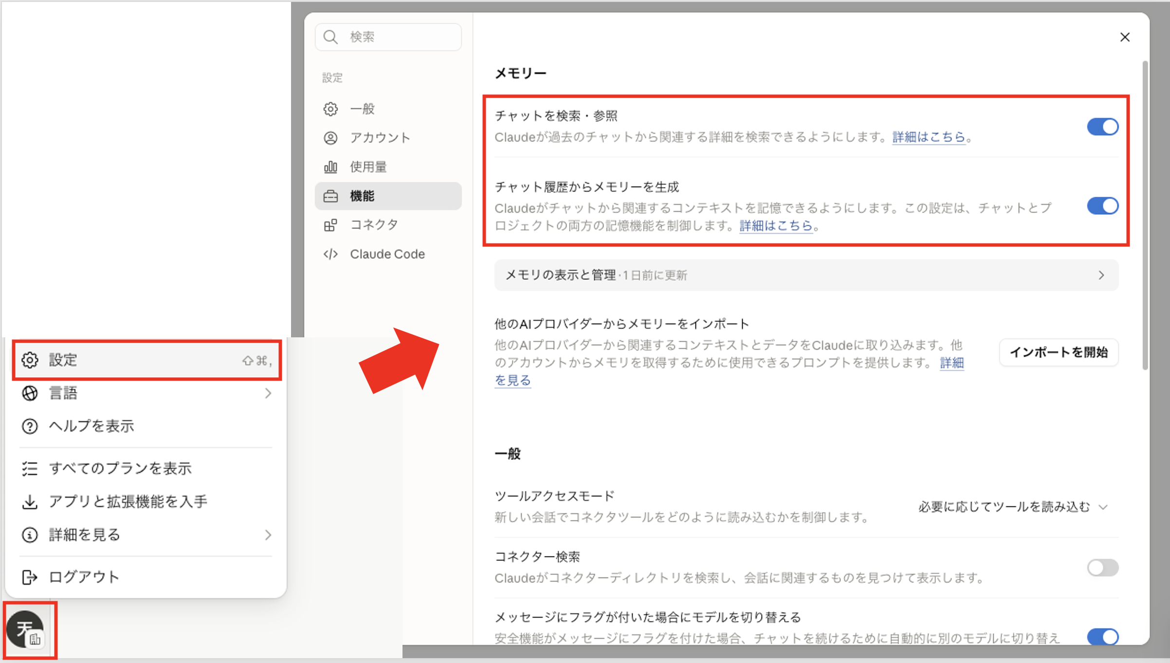 設定メニューの「機能」画面。「チャットを検索・参照」と「チャット履歴からメモリーを生成」のトグルがオンになっている