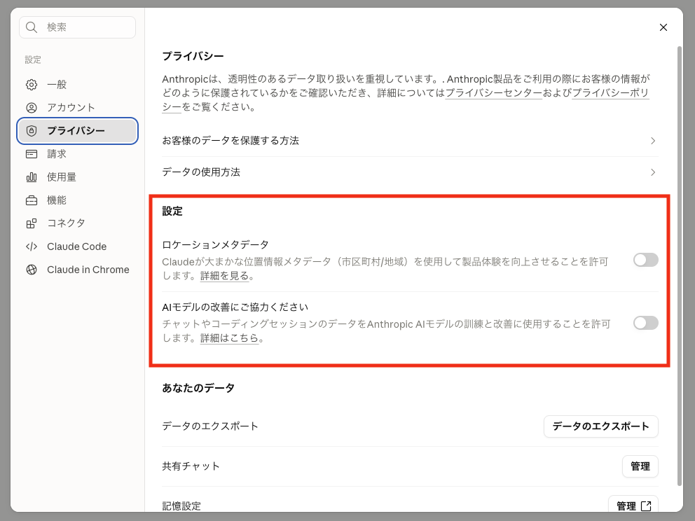プライバシー設定画面。「AIモデルの改善にご協力ください」の学習利用トグルがオフになっている