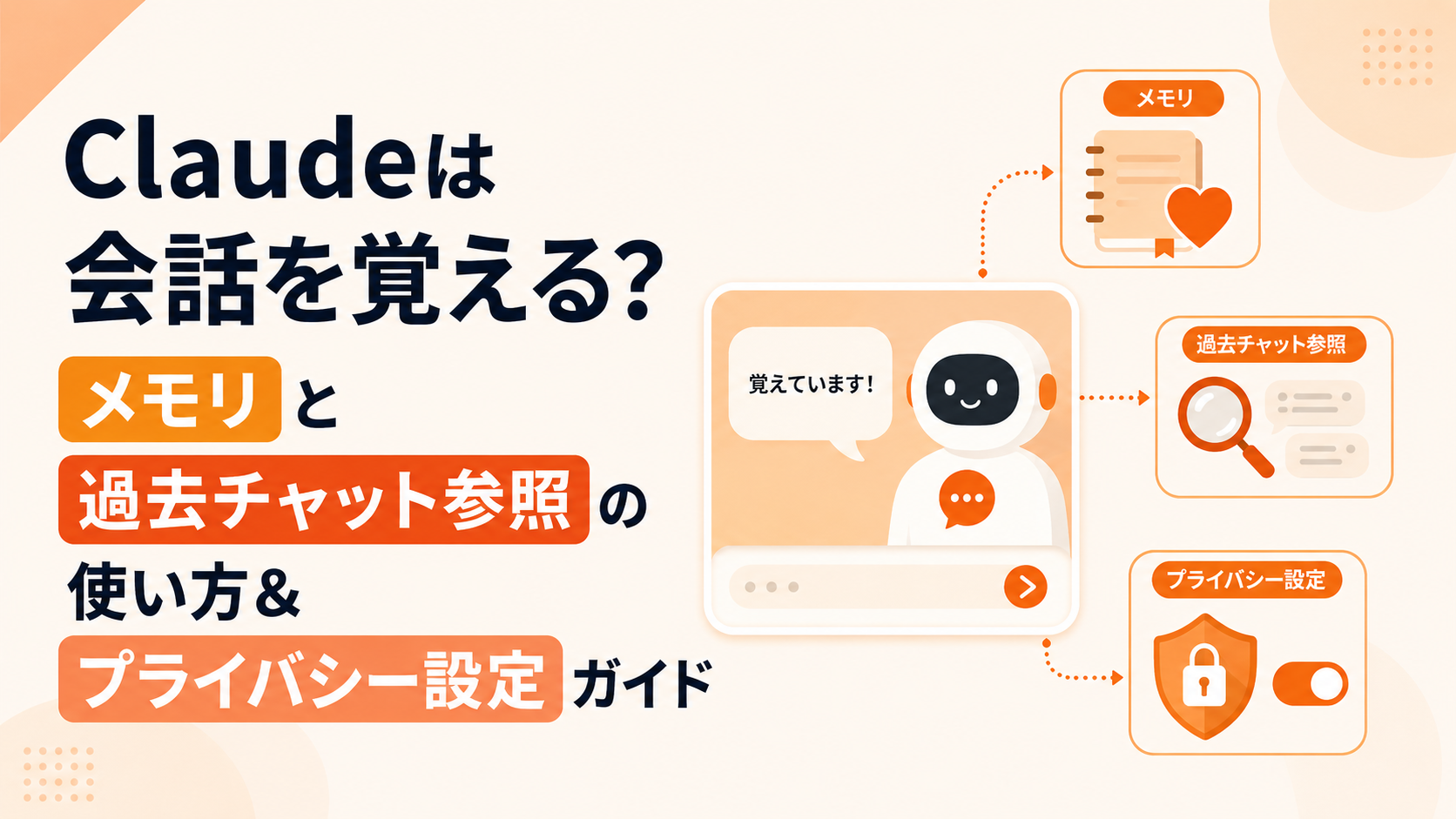 Claudeのメモリ・過去チャット参照の使い方とプライバシー設定｜学習させない方法も解説