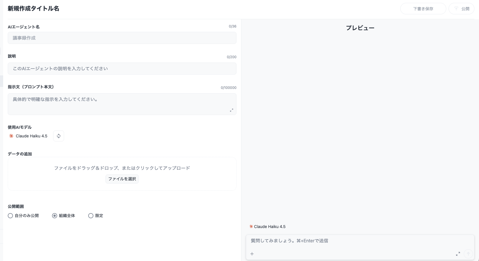 天秤AI BizのAIエージェント新規作成画面。名前・説明・指示文（プロンプト本文）・使用AIモデル・データの追加・公開範囲の設定項目が縦に並ぶ