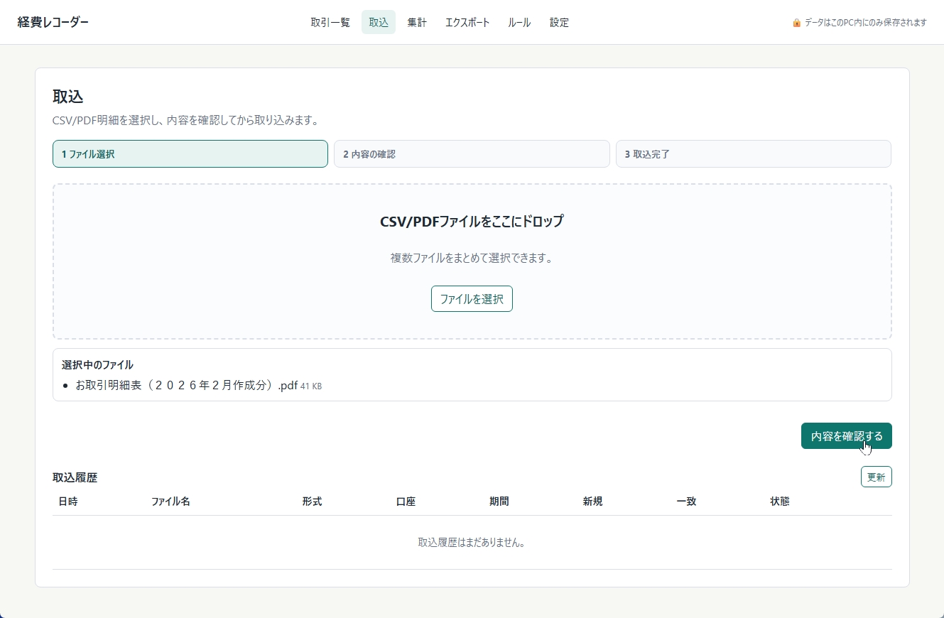 経費レコーダーの取込画面。CSV/PDFファイルのドラッグ&ドロップ欄と、選択したお取引明細表のファイル名が表示されている