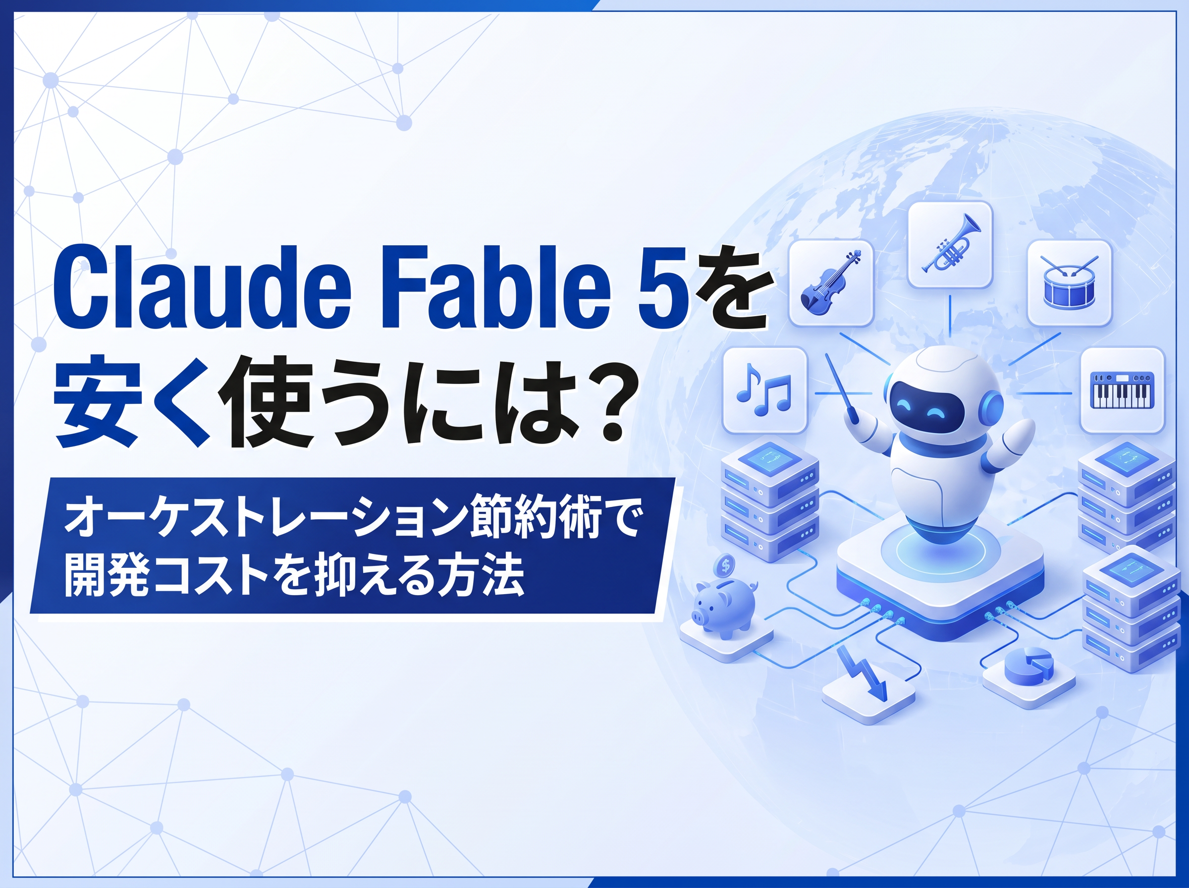 Claude Fable 5を安く使うには？オーケストレーション節約術で開発コストを抑える方法