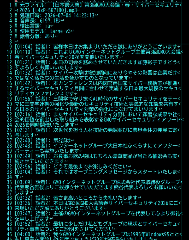 テキストエディタに表示された文字起こし結果。タイムスタンプと話者ラベル付きで一文ごとに区切られた原文が表示されている