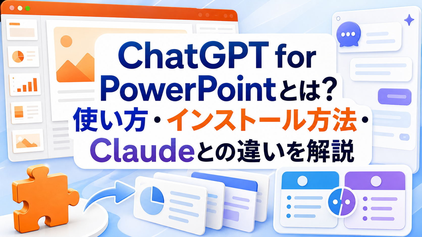 ChatGPT for PowerPointとは?使い方・インストール方法・Claudeとの違いを解説