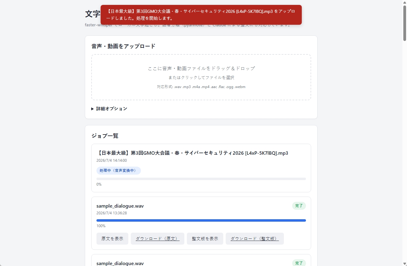 文字起こしアプリの画面。音声・動画ファイルのアップロード欄とジョブ一覧が表示され、処理中と完了のジョブが並んでいる