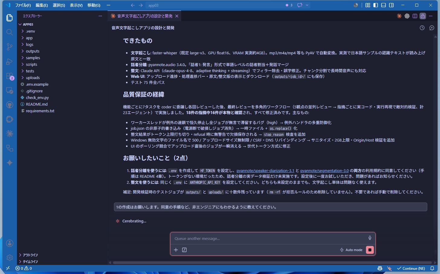 VS CodeのClaude Code画面に「音声文字起こしアプリの設計と開発」というレポートが表示され、できたものの一覧と品質保証の経緯、お願いしたいことが記載されている