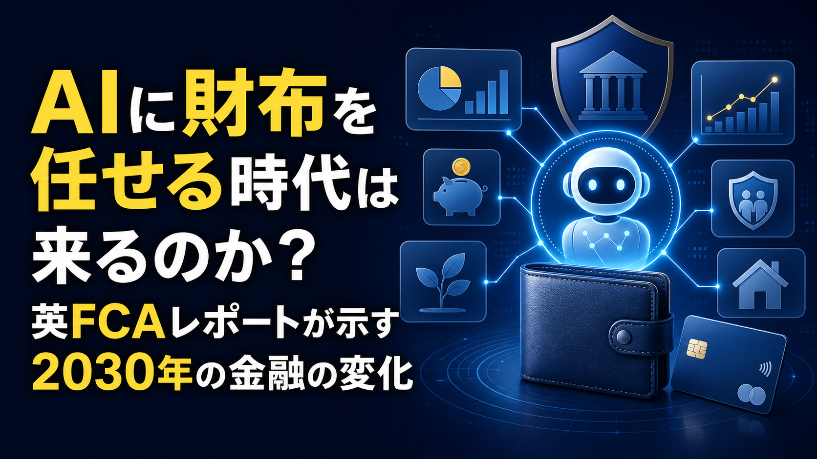 AIに財布を任せる時代は来るのか？英FCAレポートが示す2030年の金融の変化