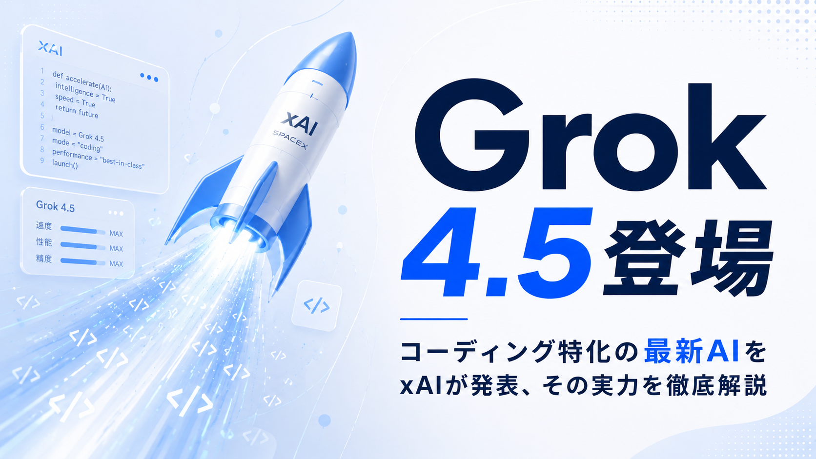 Grok 4.5登場｜コーディング特化の最新AIをxAIが発表、その実力を徹底