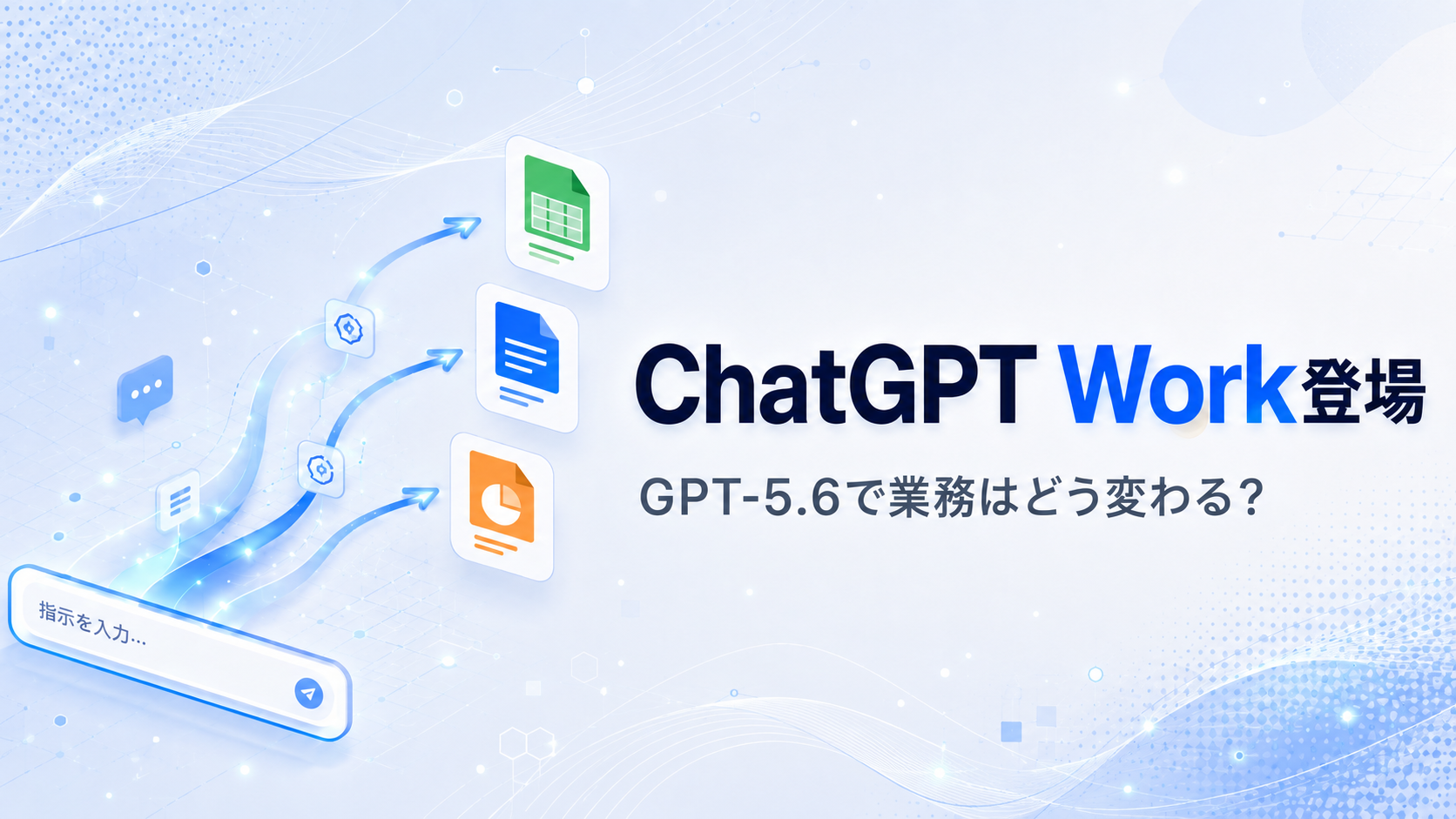 ChatGPT Work登場|GPT-5.6で業務はどう変わる