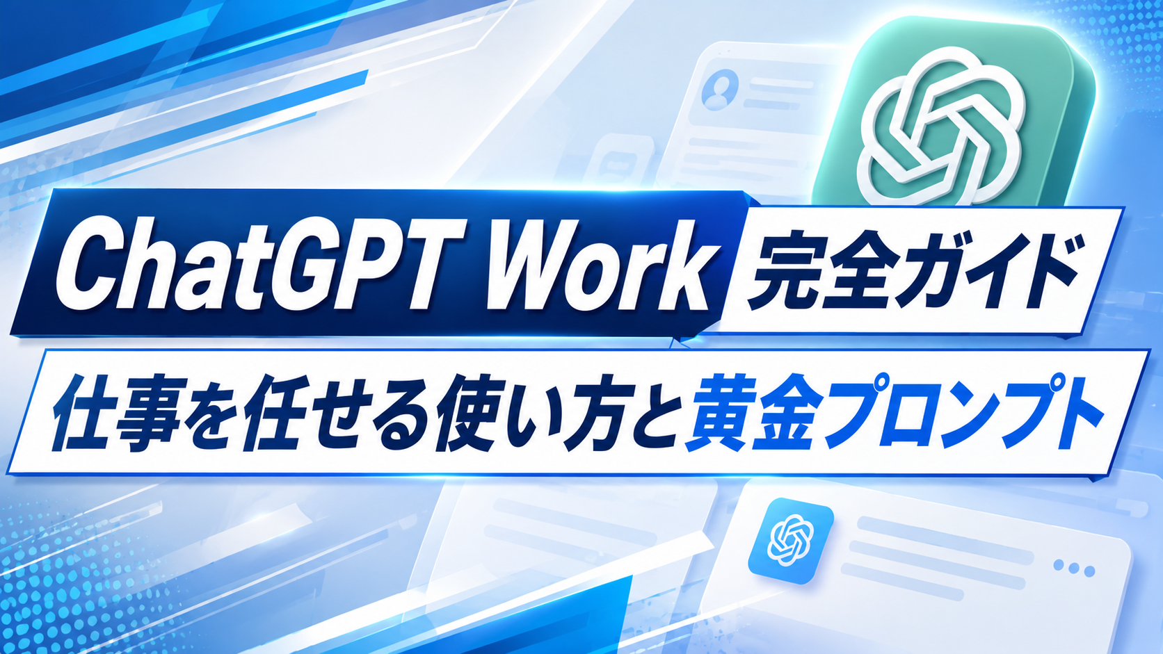 ChatGPT Work完全ガイド｜仕事を任せる使い方と黄金プロンプト