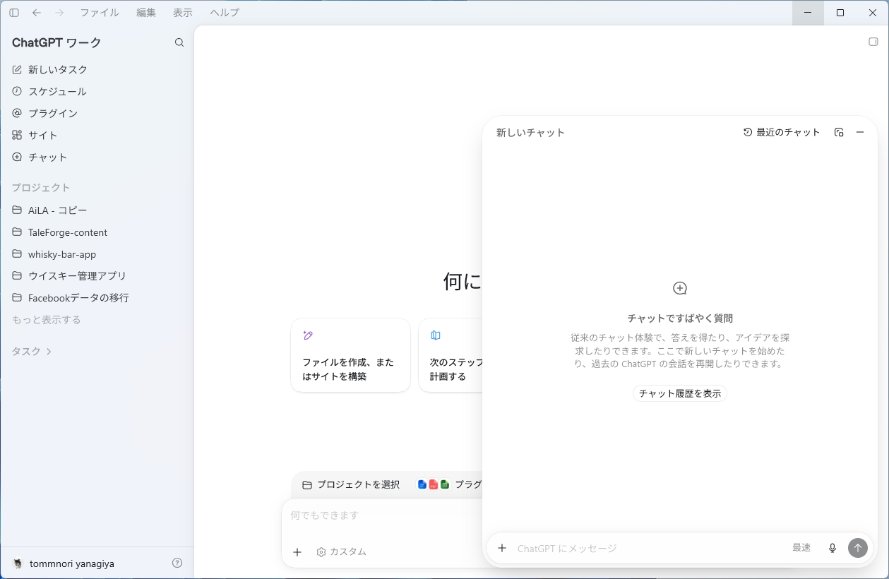 ChatGPT WorkのWindows版とチャット画面