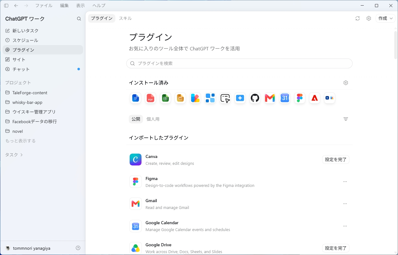 ChatGPT Workのプラグイン一覧画面