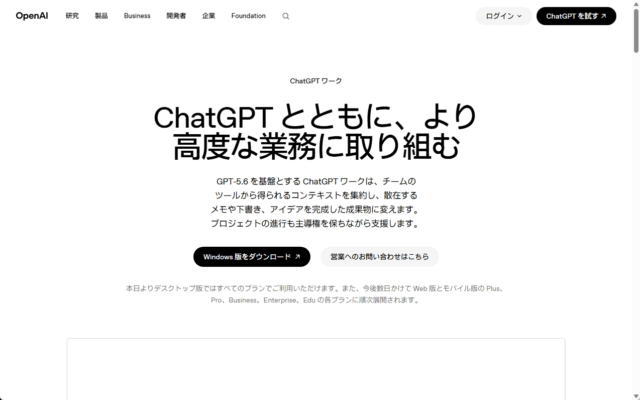 OpenAIのChatGPT Work紹介ページ