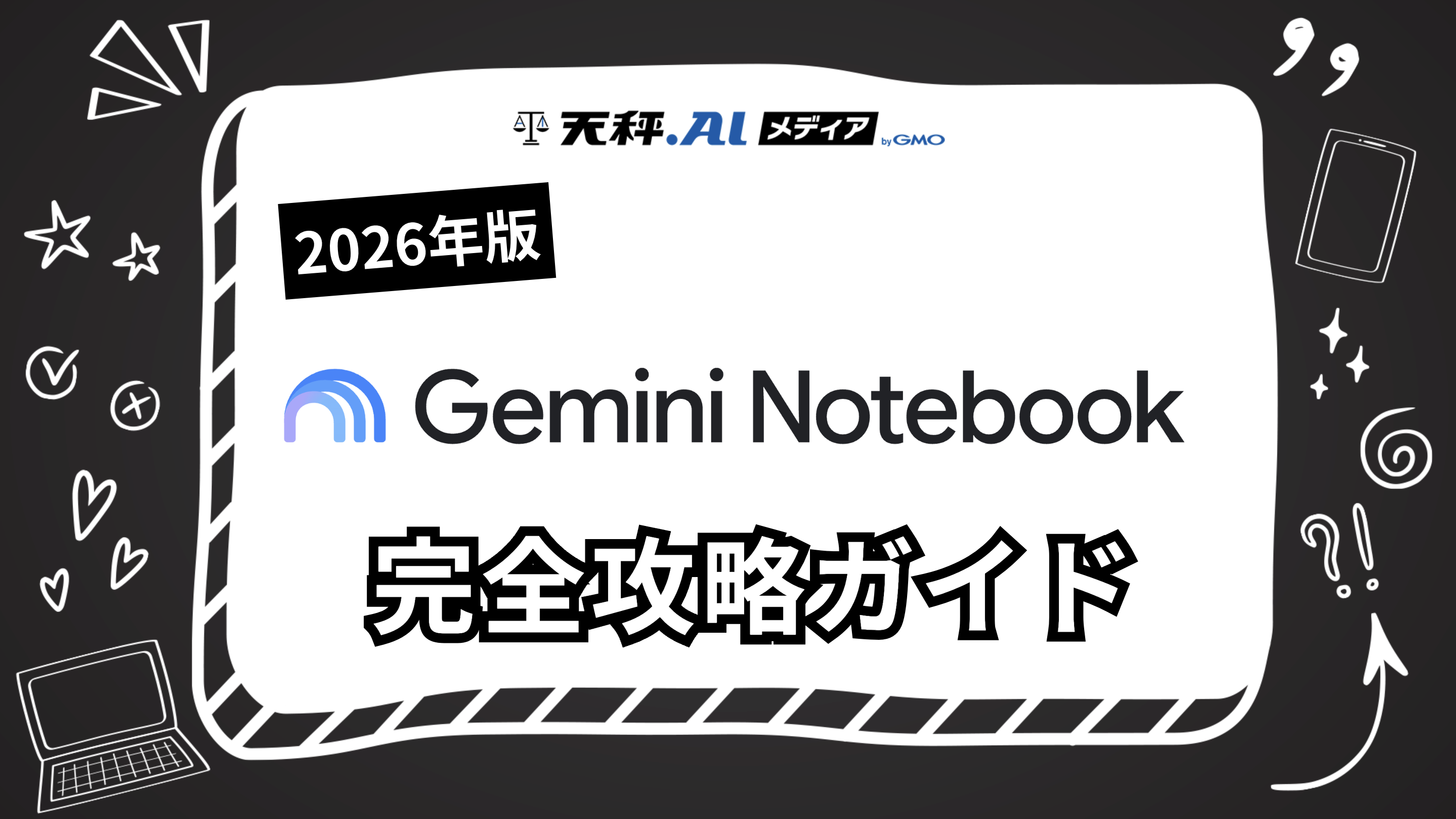 【2026年7月最新】Gemini Notebook（旧NotebookLM）完全攻略ガイド！登録方法から便利な使い方まで徹底解説
