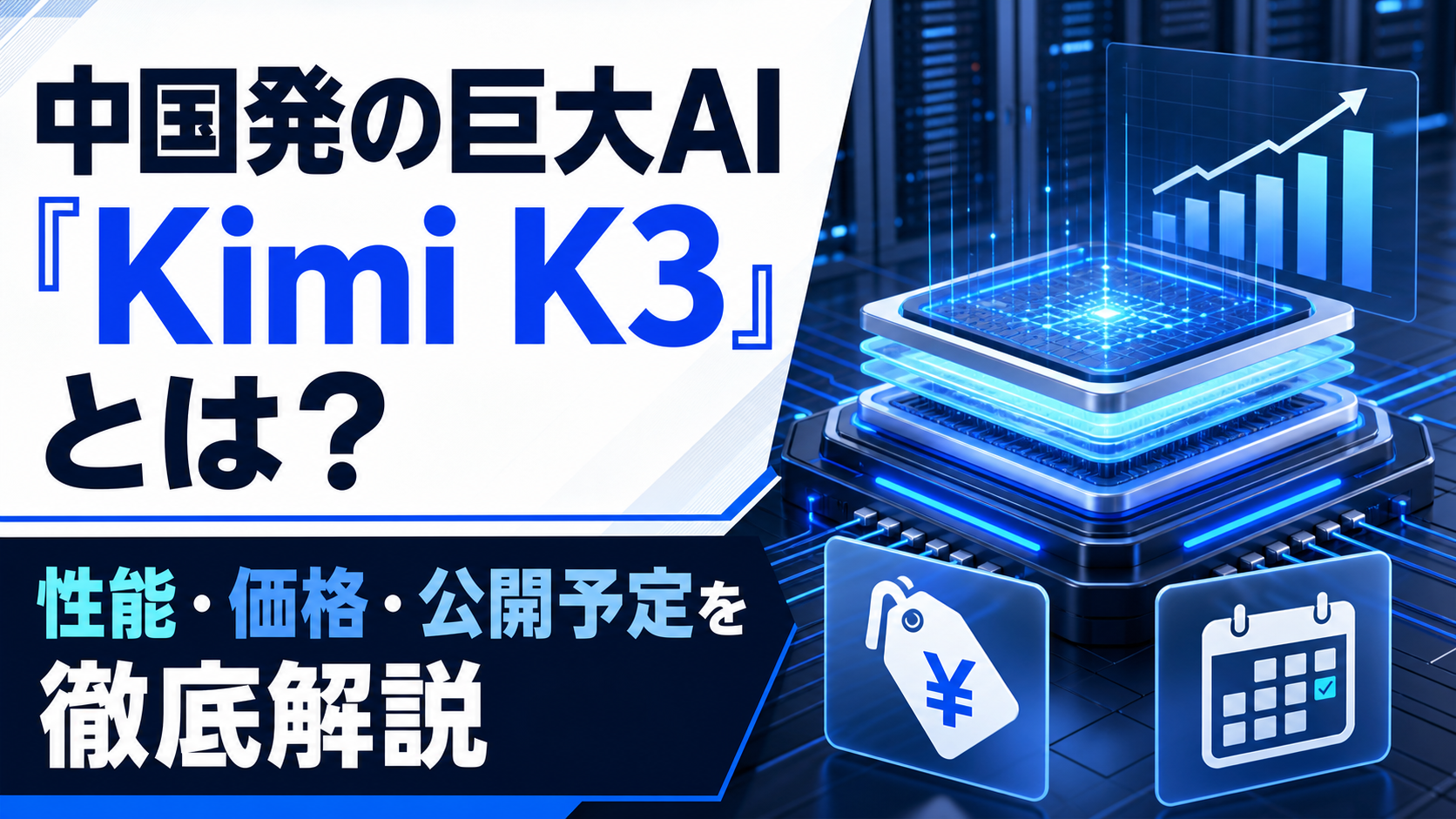 中国発の巨大AI『Kimi K3』とは？性能・価格・公開予定を徹底解説