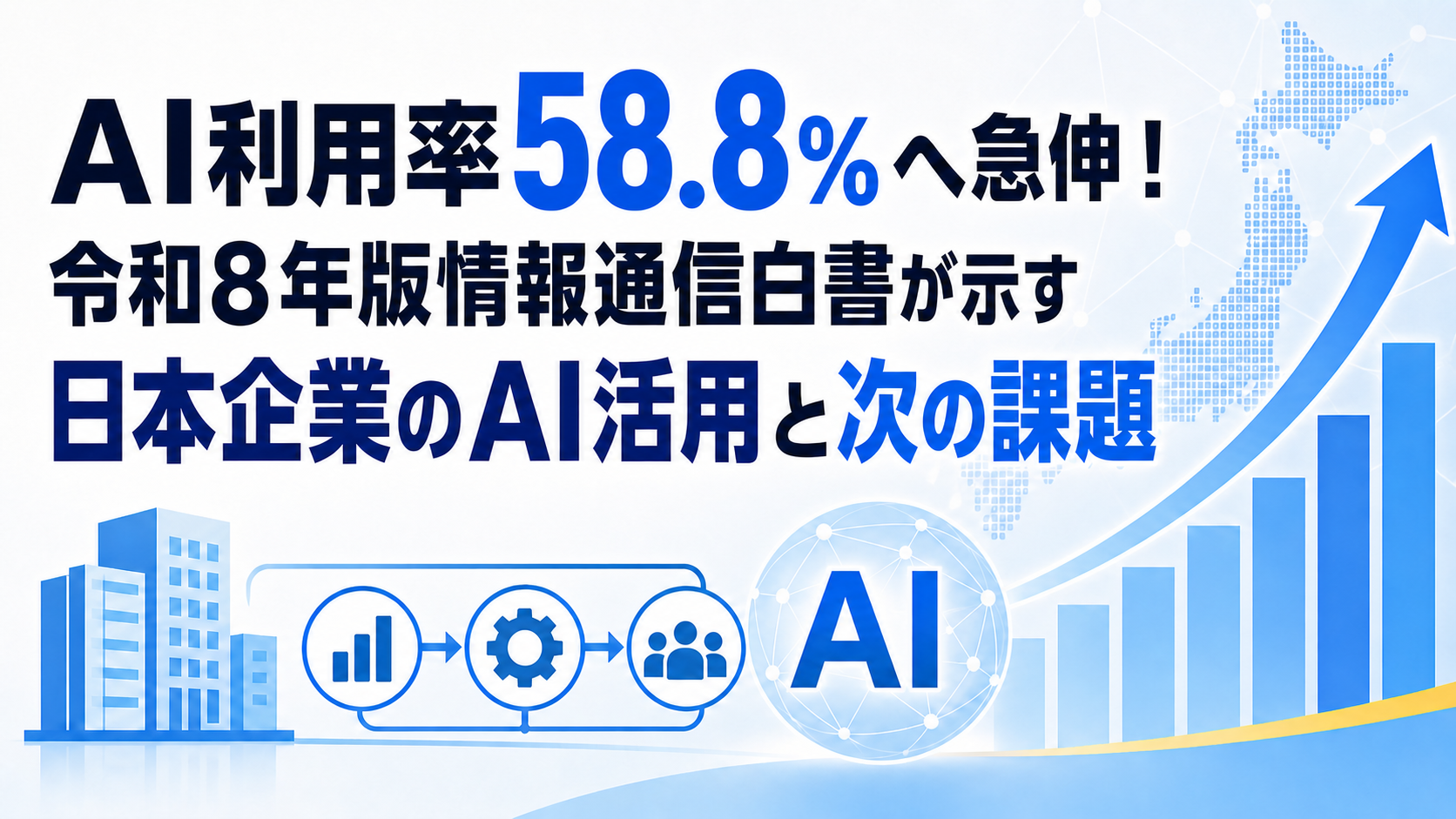 AI利用率58.8％へ急伸！令和8年版情報通信白書が示す日本企業のAI活用と次の課題