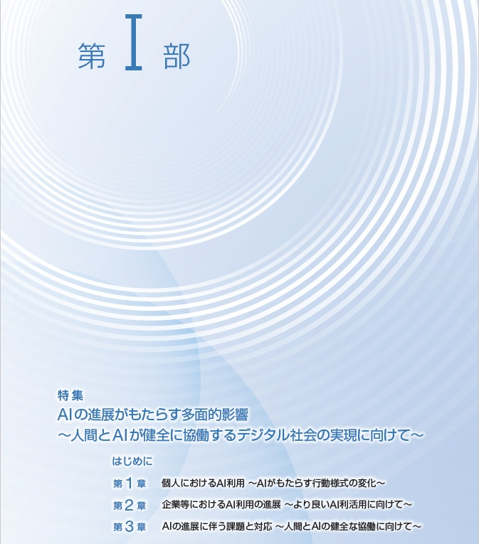 令和8年版情報通信白書第1部の扉