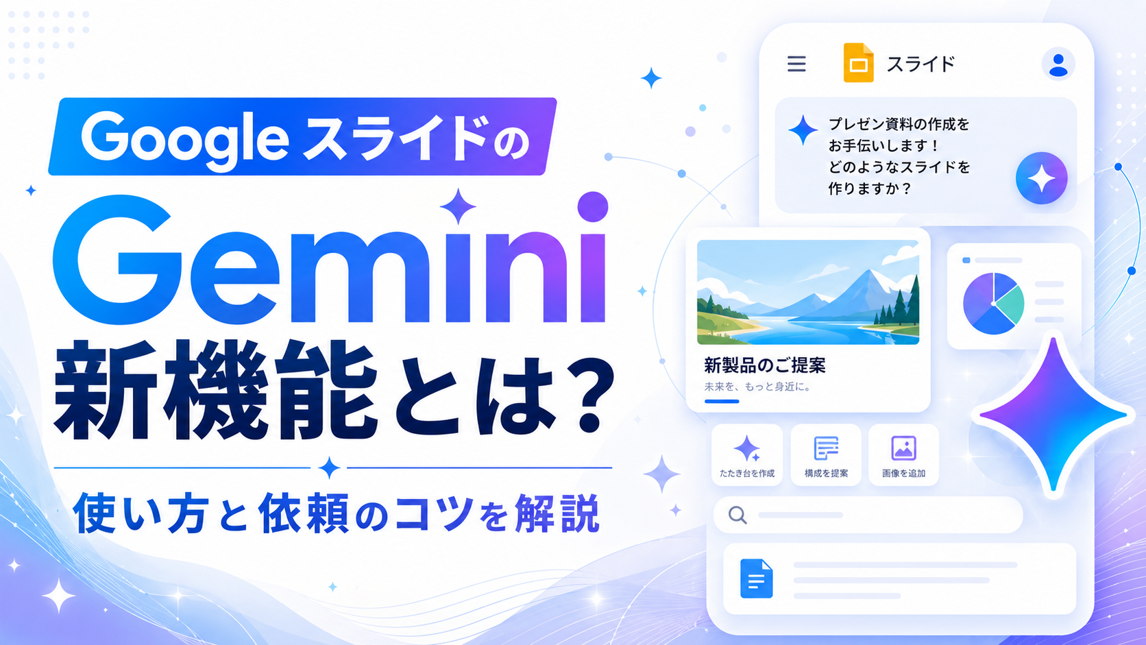 Google スライドのGemini新機能とは？使い方と依頼のコツを解説