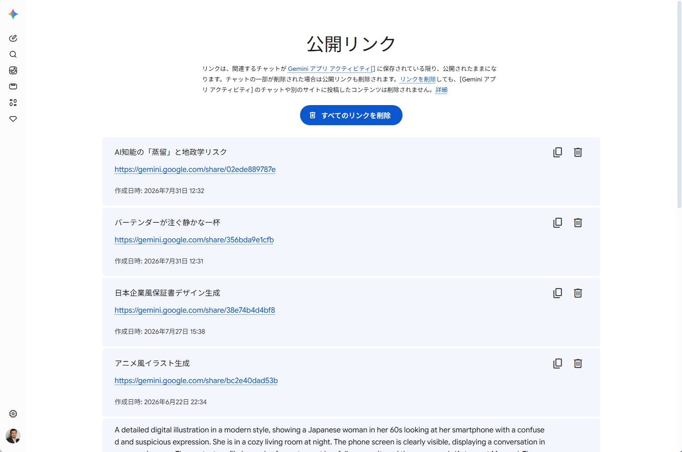 Geminiの公開リンク一覧で個別またはすべてのリンクを削除する画面