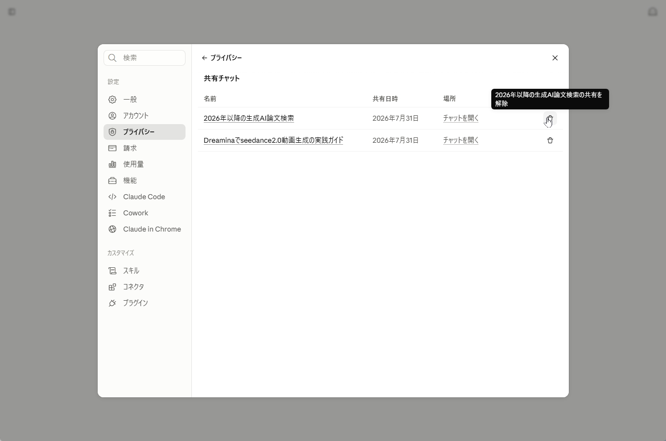Claudeの共有チャット一覧でゴミ箱アイコンから公開URLを無効にする画面