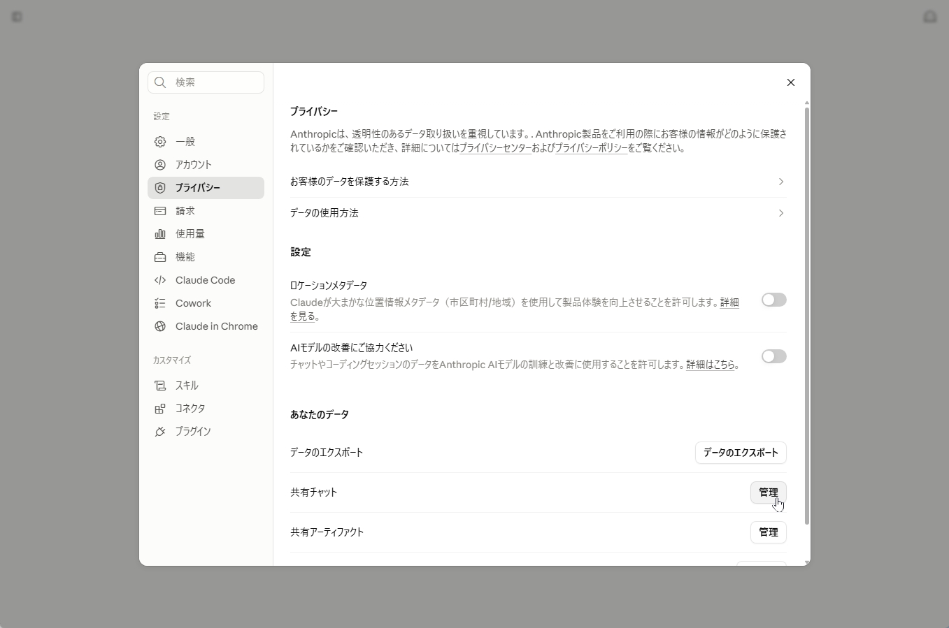 Claudeのプライバシー設定で「共有チャット」の管理ボタンを示すスクリーンショット