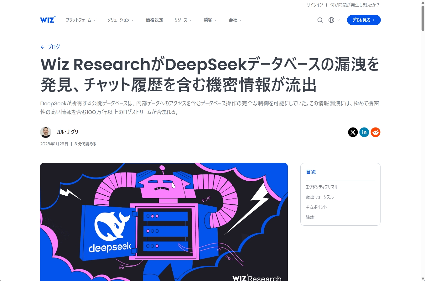 WizのブログでDeepSeekのデータベース漏洩を報じる記事のスクリーンショット
